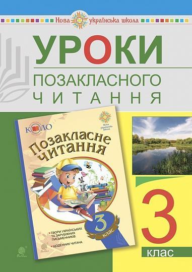 Уроки позакласного читання. 3 клас. Посібник для вчителя. НУШ  Головко З.Л.