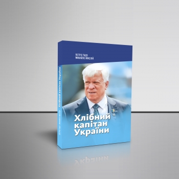 Хлібний капітан України  Петро Гадз, Михайло Маслій