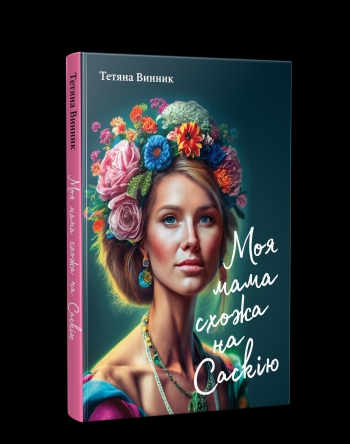 Моя мама схожа на Саскію  Винник Тетяна