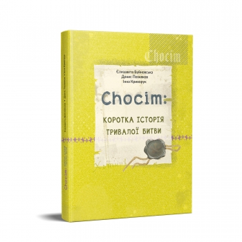 Chocim: коротка історія тривалої битви. Артбук до 400-річчя Хотинської битви  Буйновська Є., Позняков Д., Криворук І.