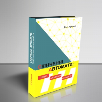 Скінченні автомати: теорія, алгоритми, складність  Кривий С. Л.