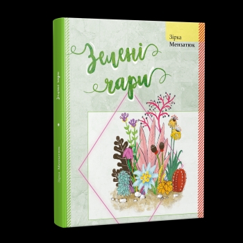 Зелені чари  Зірка Мензатюк