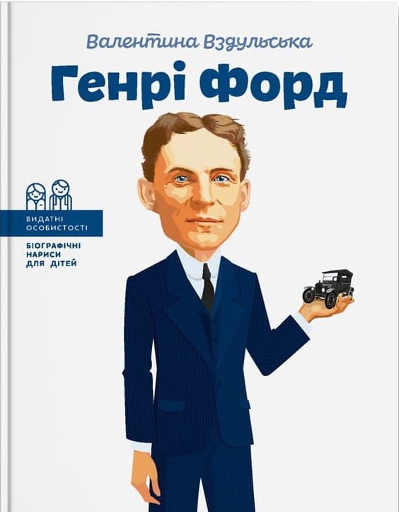 Видатні особистості. Біографічні нариси для дітей. Генрі Форд