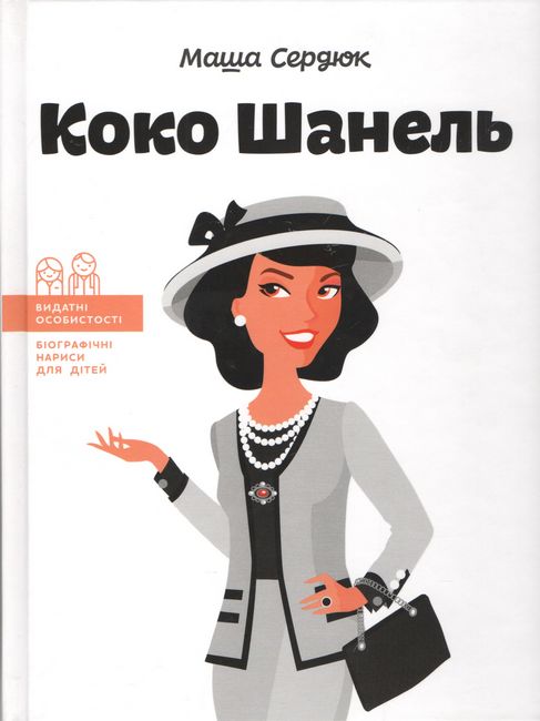 Видатні особистості. Біографічні нариси для дітей. Коко Шанель