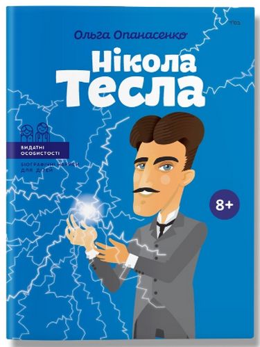 Видатні особистості. Біографічні нариси для дітей. Нікола Тесла