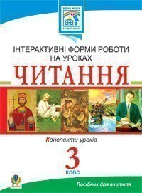 Читання. Інтерактивні форми роботи на уроках. 3 клас.