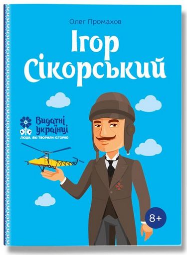 Видатні українці. Ігор Сікорський