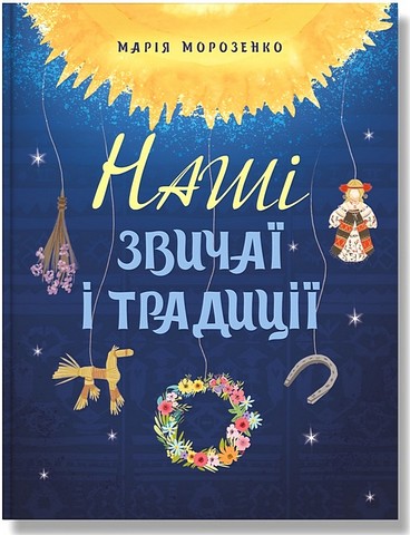Наші звичаї і традиції  Морозенко М.