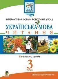 Українська мова. Читання. Інтерактивні форми роботи на уроках. 3 клас
