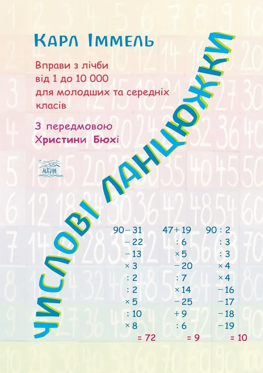 Числові ланцюжки. Вправи з лічби від 1 до 10 000 для молодших та середніх класів  Карл Іммель