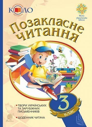Позакласне читання. 3 клас. Хрестоматія художніх творів із щоденником читача. Рекомендоване коло читання  Будна Н.О.