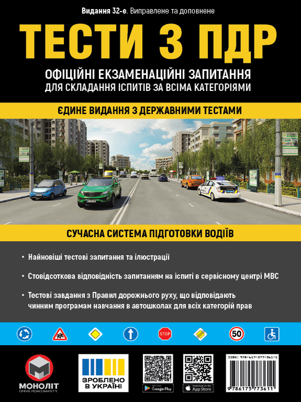 Тести за правилами дорожнього руху України (32-е видання перероблене і доповнене)