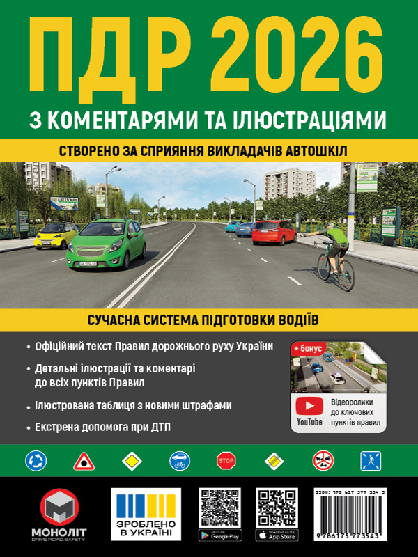 Правила Дорожнього Руху України 2026 з коментарями та ілюстраціями