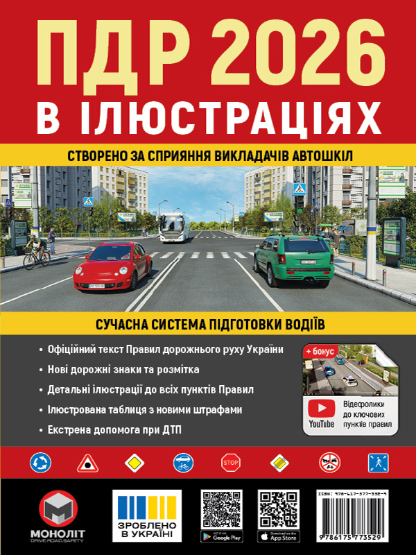 Правила Дорожнього Руху України 2026 р. Ілюстрований навчальний посібник