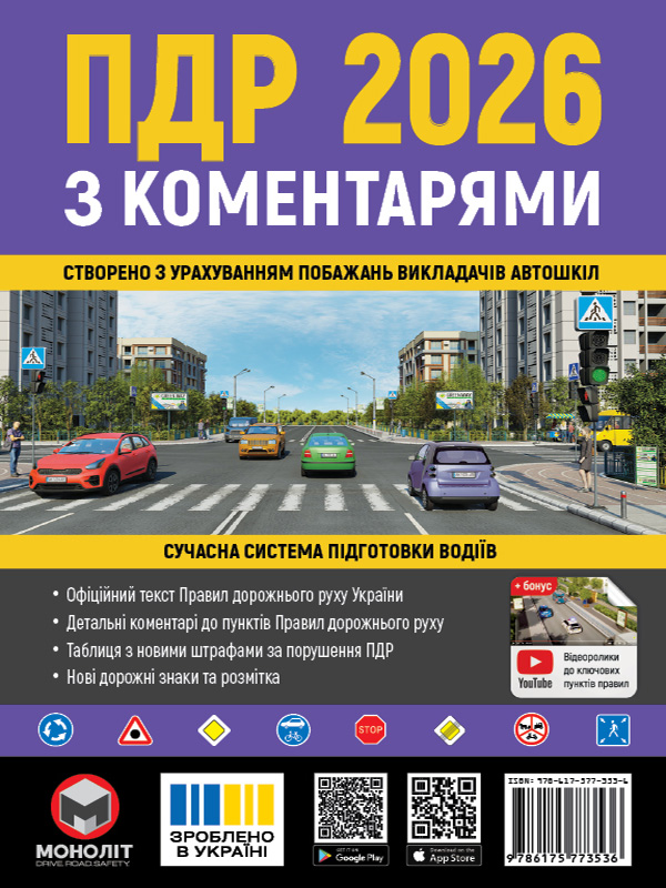 Правила Дорожнього Руху України 2026 з коментарями