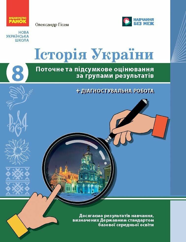 Історія України. 8 клас. Поточне та підсумкове оцінювання за групами результатів + діагностувальна робота  Гісем О.В.