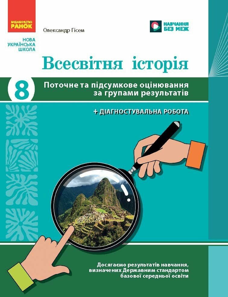 Всесвітня історія. 8 клас. Поточне та підсумкове оцінювання за групами результатів + діагностувальна робота  Гісем О.В.