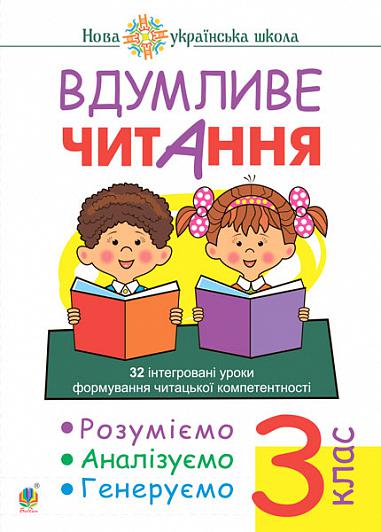Вдумливе читання. 3 клас. 32 інтегровані уроки формування читацької компетентності. Розуміємо, аналізуємо, генеруємо. НУШ  Беденко М.В.