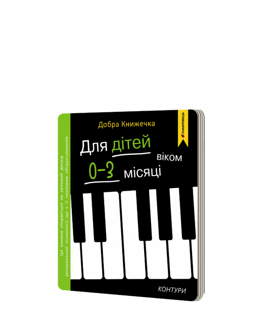 Добра книжечка. Для дітей віком 0-3 місяці. Контури   Фенюк Богдан, Шостак Олеся