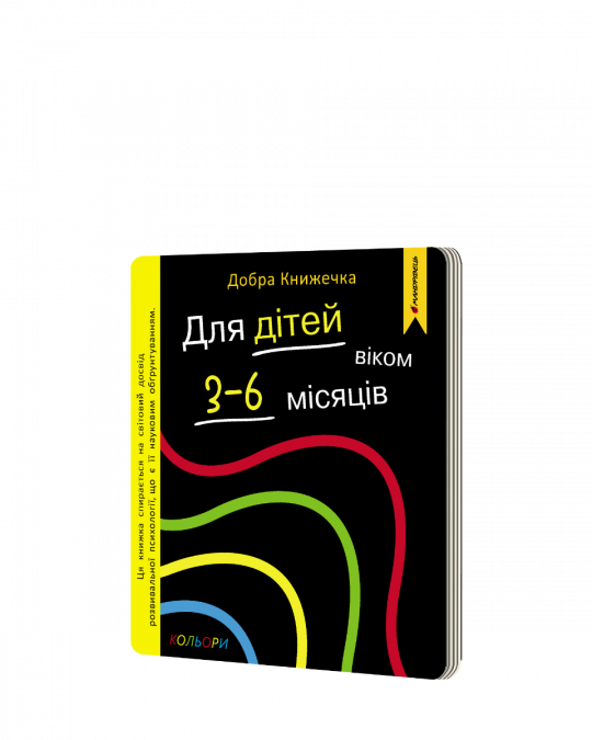 Добра книжечка. Для дітей віком 3-6 місяців. Кольори  Фенюк Богдан, Шостак Олеся