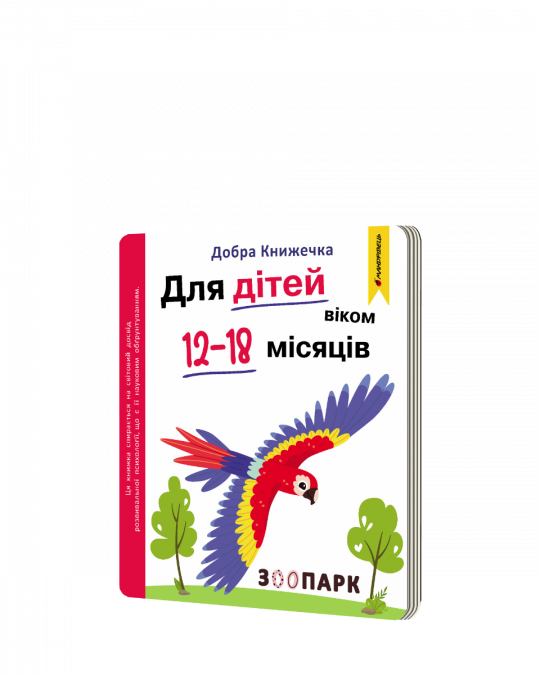 Добра книжечка. Для дітей віком 12-18 місяців. Зоопарк  Фенюк Богдан, Шостак Олеся