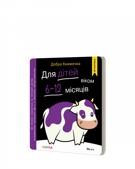 Добра книжечка. Для дітей віком 6-12 місяців. Ферма  Фенюк Богдан, Шостак Олеся