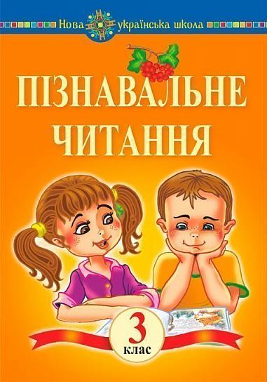Пізнавальне читання. 3 клас. Навчальний посібник. НУШ  Беденко М.В.