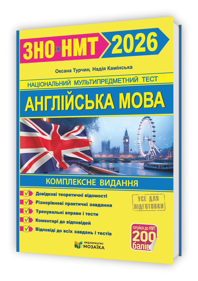Англійська мова. Комплексна підготовка до ЗНО/НМТ 2026  Камінська Н., Турчин О.