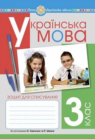Українська мова. 3 клас. Зошит для списування. НУШ  Онишків О.П. та ін.