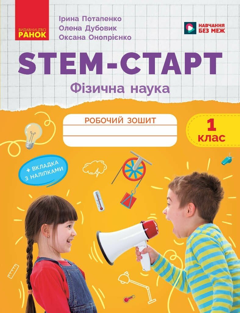 НУШ STEM-Старт. 1 клас. Фізична наука. Робочий зошит Потапенко І.В. Дубовик О.А. Онопрієнко О.В.