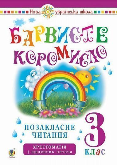 Українська мова та читання. 3 клас. Позакласне читання. Барвисте коромисло. Хрестоматія із щоденником читача. НУШ  Онишків О.П.