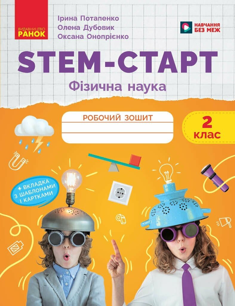 НУШ STEM-Старт. 2 клас. Фізична наука. Робочий зошит Потапенко І.В. Дубовик О.А. Онопрієнко О.В.