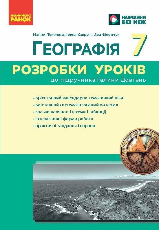 НУШ Географія. 7 клас. Розробки уроків  Філончук З.В. Хаврусь І.