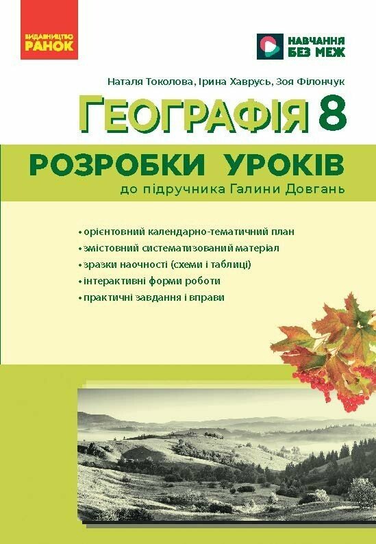 НУШ Географія. 8 клас. Розробки уроків  Хаврусь І. Філончук З.В. Токолова Н.