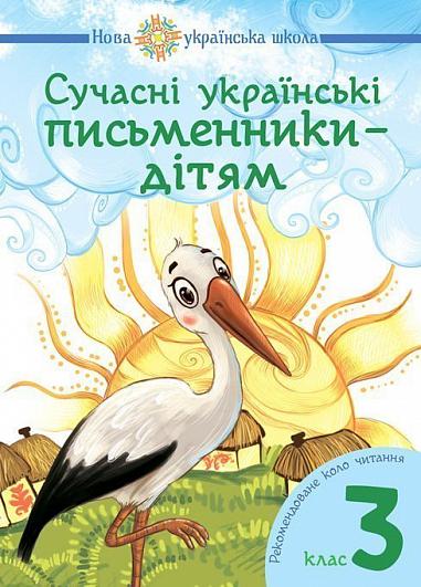 Сучасні українські письменники — дітям. Рекомендоване коло читання : 3 кл. НУШ  Будна Н.О. та ін.