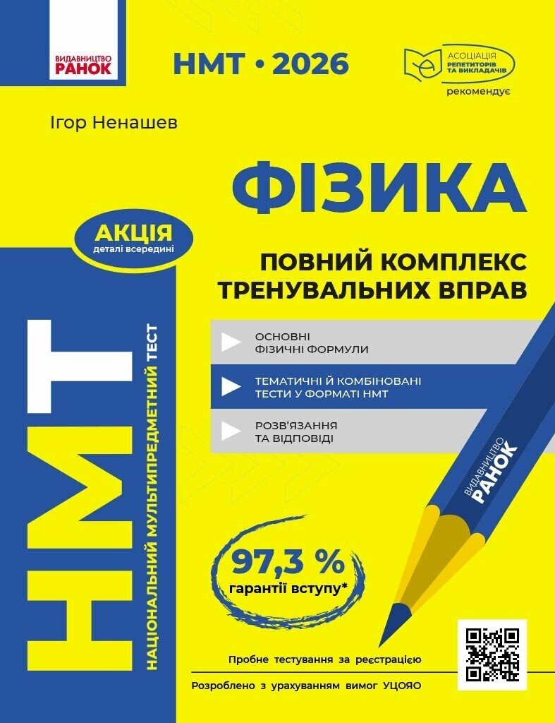 НМТ 2026 Фізика. Повний комплекс тренувальних вправ  Ненашев І.Ю.