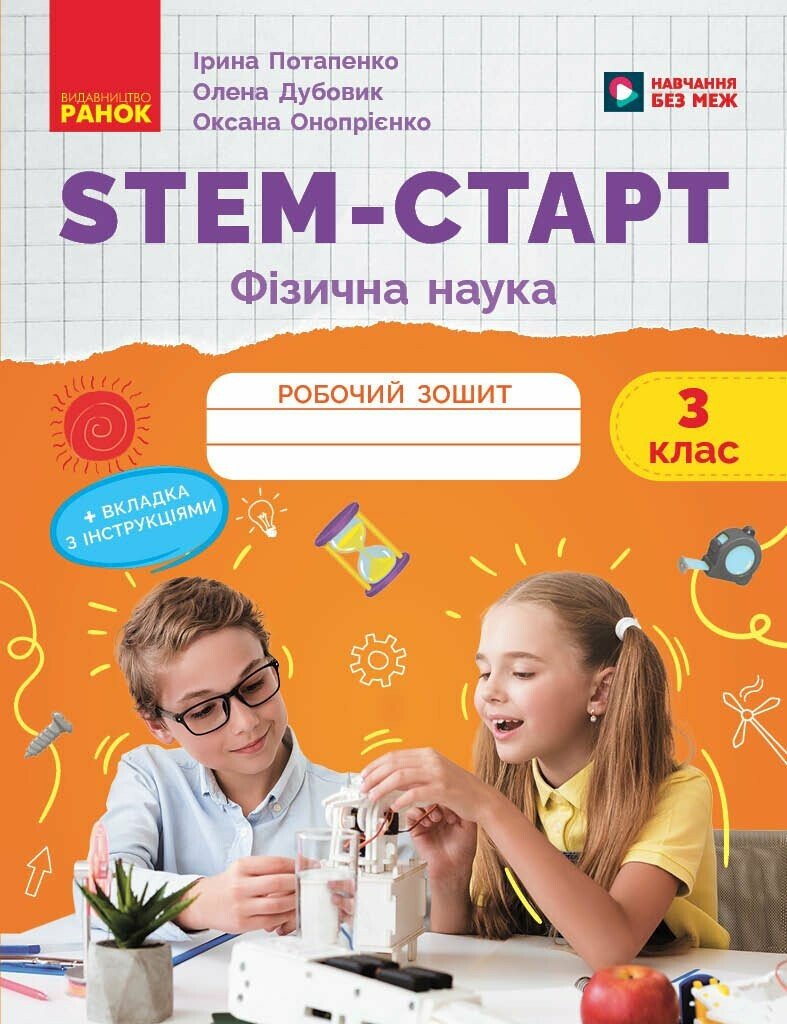 НУШ STEM-Старт. 3 клас. Фізична наука. Робочий зошит  Потапенко І.В. Дубовик О.А. Онопрієнко О.В.