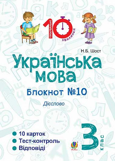 Українська мова. 3 клас. Зошит №10. Дієслово