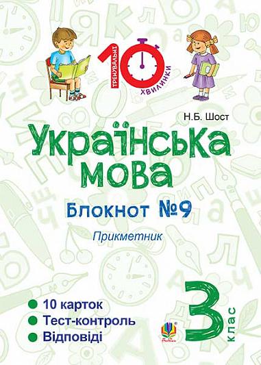 Українська мова. 3 клас. Зошит №9. Прикметник