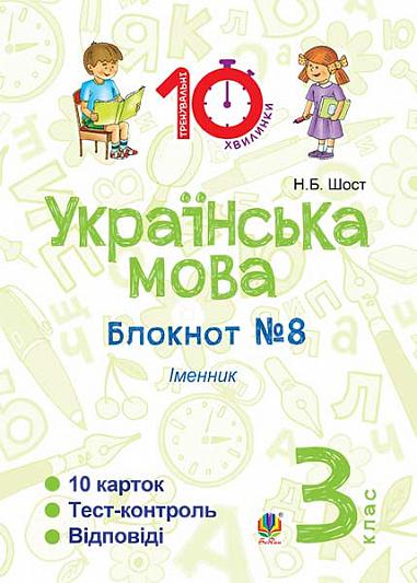 Українська мова. 3 клас. Зошит №8. Іменник