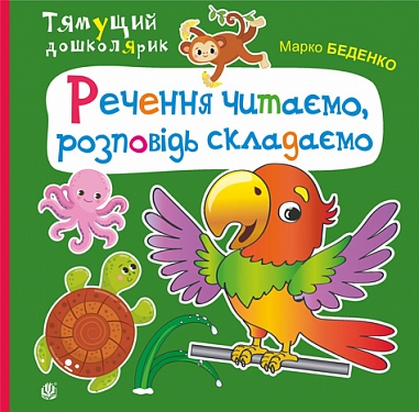 Речення читаємо, розповідь складаємо  Беденко М.