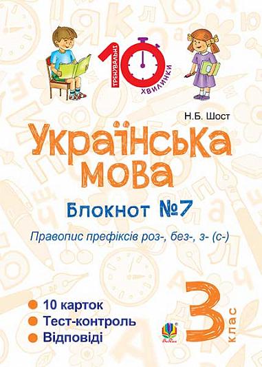 Українська мова. 3 клас. Зошит №7. Правопис префіксів роз-, без-, з-(с-)