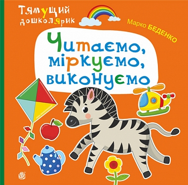 Читаємо, міркуємо, виконуємо  Беденко М.