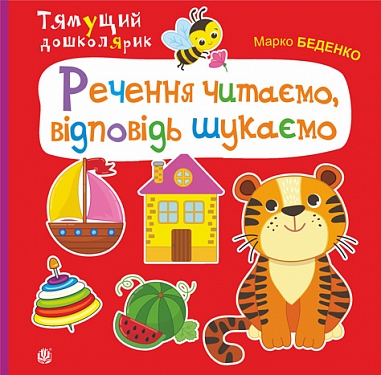 Речення читаємо, відповідь шукаємо  Беденко М.