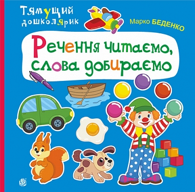 Речення читаємо, слова добираємо  Беденко М.