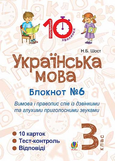 Українська мова. 3 клас. Зошит №6. Вимова і правопис слів із дзвінкими та глухими приголосними звуками.