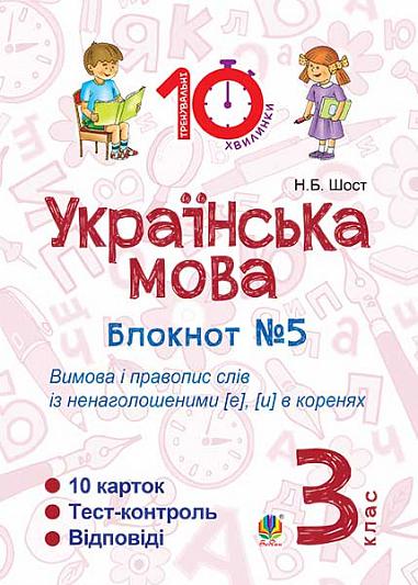 Українська мова. 3 клас. Зошит №5. Вимова і правопис слів із ненаголошеними [е], [и] в коренях