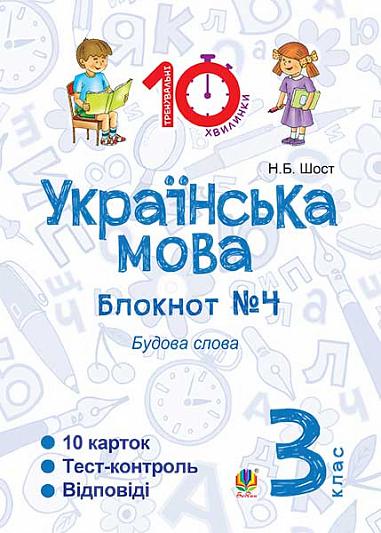 Українська мова. 3 клас. Зошит №4. Будова слова