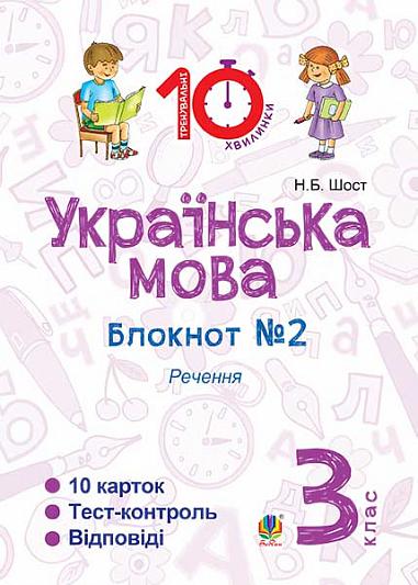 Українська мова. 3 клас. Зошит №2. Речення.