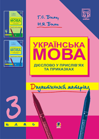 Українська мова. Дієслово у прислів’ях та приказках. Дидактичний матеріал. 3 клас.